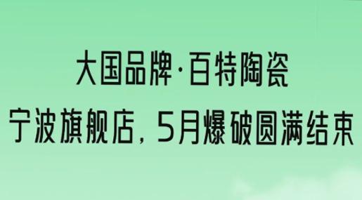 大國品牌 | 寧波?百特陶瓷團購爆破完美收官！