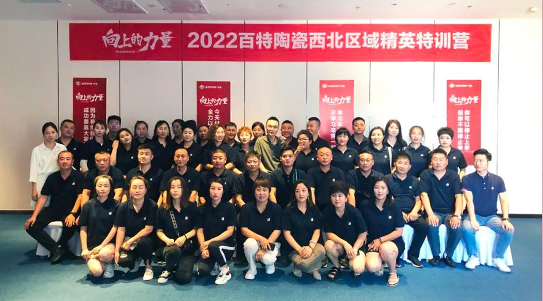 向上的力量｜百特陶瓷2022西北區(qū)域精英特訓(xùn)營圓滿落地
