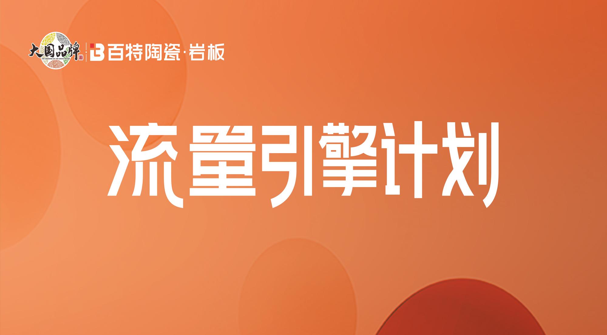 百特陶瓷·流量引擎 | 優(yōu)質(zhì)門店（第四期）