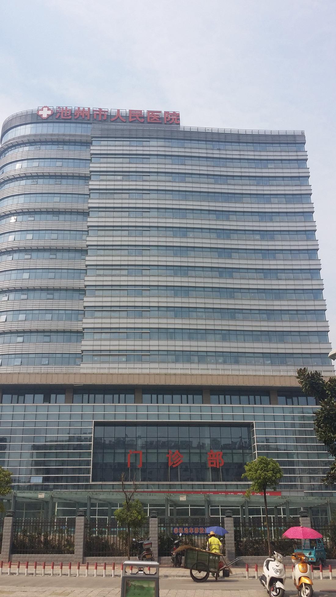 池州市人民醫院