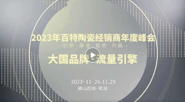 大國品牌·流量引擎 | 2023年百特陶瓷經(jīng)銷商年度峰會即將盛啟