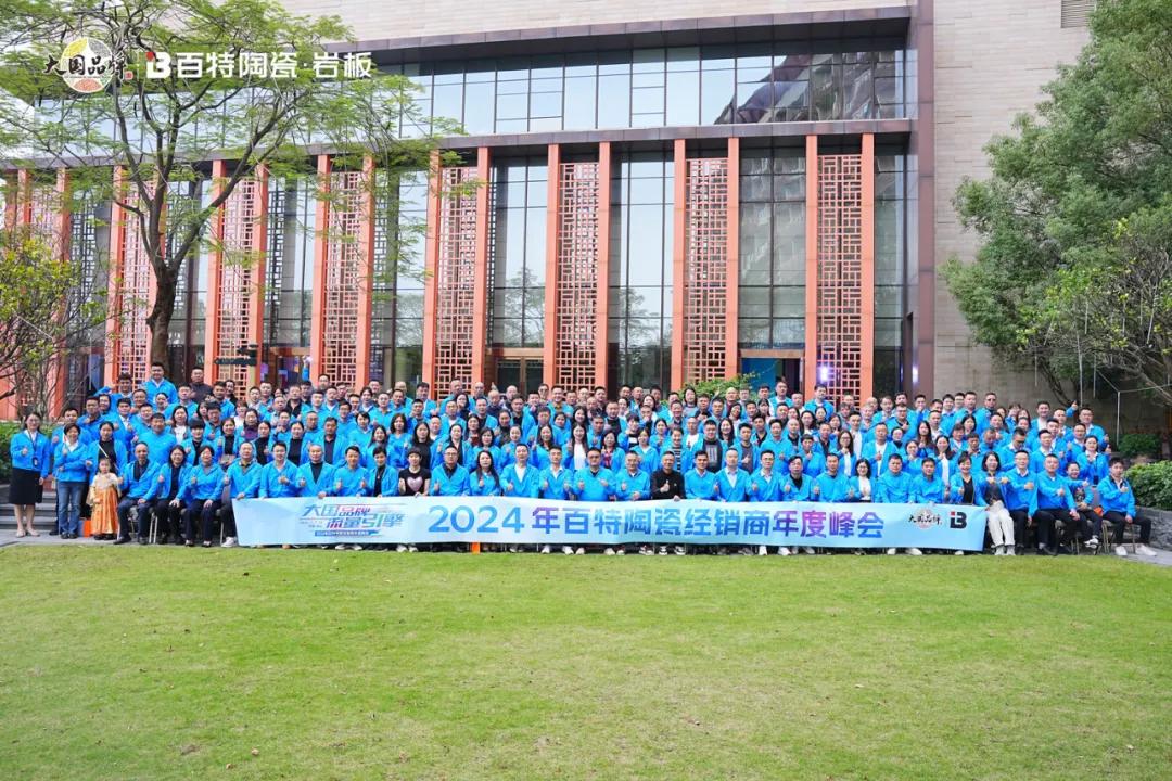 大國品牌·流量引擎 | 2024百特陶瓷經銷商年度峰會精彩回顧